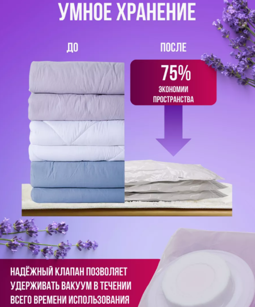 Вакуумный пакет с клапаном и с запахом лаванды для одежды и хранения вещей 80х100 см. You'll love